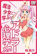 魔法少女と学ぶ！ アドラー心理学入門