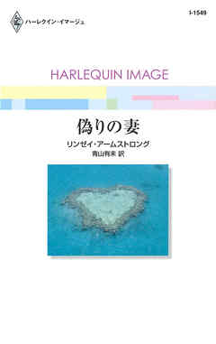 偽りの妻