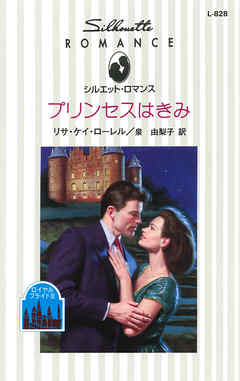 プリンセスはきみ　ロイヤル・ブライド ＩＩＩ