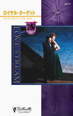 ロイヤル・ターゲット　ヴァシュミラの至宝 Ｉ