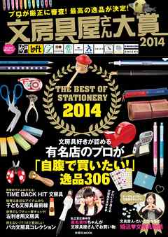 文房具屋さん大賞２０１４