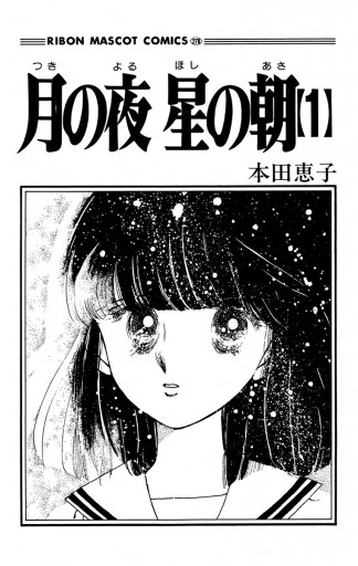 月の夜 星の朝 1 漫画 無料試し読みなら 電子書籍ストア ブックライブ