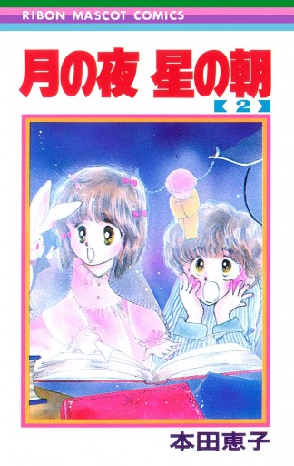 月の夜 星の朝 2 - 本田恵子 - 少女マンガ・無料試し読みなら、電子書籍・コミックストア ブックライブ