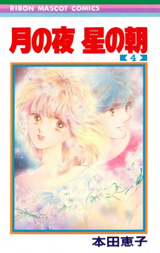 月の夜 星の朝 4 - 本田恵子 - 漫画・ラノベ（小説）・無料試し読み