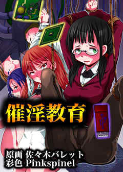 催淫教育(フルカラーコミック)