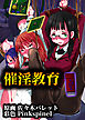 催淫教育(フルカラーコミック)