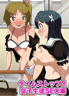 タイムストップ！女子生徒SEX編(フルカラーコミック)
