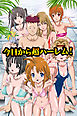 今日から超ハーレム！【フルカラー】