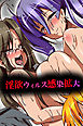淫欲ウイルス感染拡大【フルカラー】