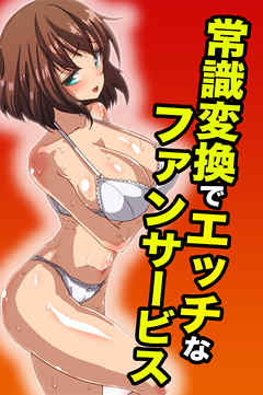 常識変換でエッチなファンサービス【フルカラー】