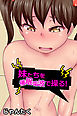 妹たちを催眠電波で操る！【フルカラー】
