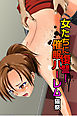 女たちに復讐！催眠ハーレム【フルカラー】