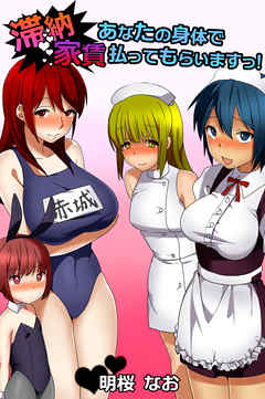 滞納家賃、あなたの身体で払ってもらいます【フルカラー】