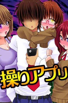 操りアプリ【フルカラー】
