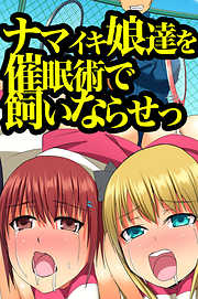 ナマイキ娘達を催眠術で飼いならせっ【フルカラー】