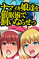 ナマイキ娘達を催眠術で飼いならせっ【フルカラー】