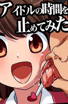 アイドルの時間を止めてみた【フルカラー】