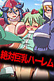 絶対巨乳ハーレム【フルカラー】