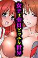 女子は全員ビッチな世界【フルカラー】