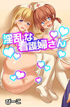 淫乱な看護婦さん【フルカラー】