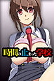 時間の止まった学校【フルカラー】