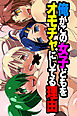 俺がこの女子どもをオモチャにしてる理由【フルカラー】