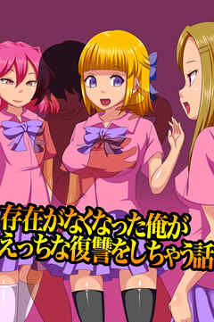 存在がなくなった俺がえっちな復讐をしちゃう話【フルカラー】