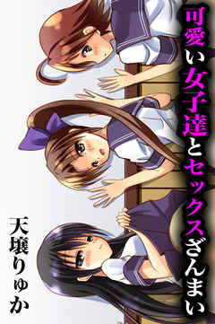 可愛い女子達とセックスざんまい【フルカラー】