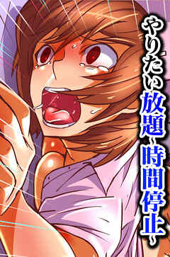 やりたい放題～時間停止～【フルカラー】