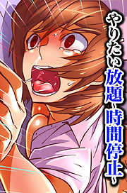 やりたい放題～時間停止～【フルカラー】