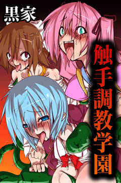 触手調教学園【フルカラー】