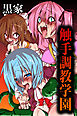 触手調教学園【フルカラー】