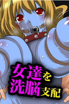 女達を洗脳支配！【フルカラー】