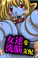 女達を洗脳支配！【フルカラー】