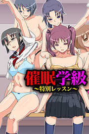 催眠学級～特別レッスン～【フルカラー】
