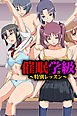催眠学級～特別レッスン～【フルカラー】