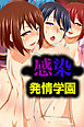 ～感染～発情学園【フルカラー】