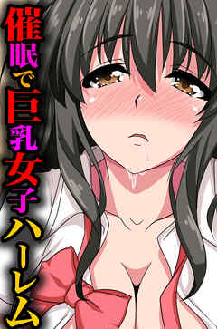 催眠で巨乳女子ハーレム【フルカラー】