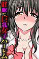 催眠で巨乳女子ハーレム【フルカラー】