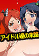 アイドル達の末路【フルカラー】
