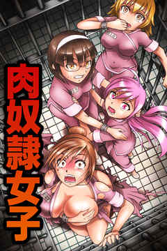 肉奴隷女子【フルカラー】