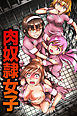 肉奴隷女子【フルカラー】