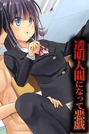 透明人間になって悪戯！【フルカラー】