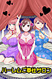 ハーレムご奉仕サロン【フルカラー】