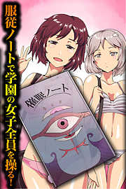 服従ノートで学園の女子全員を操る！【フルカラー】