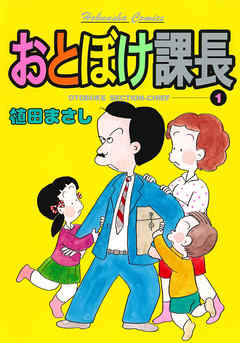 おとぼけ課長 １巻 - 植田まさし - 漫画・ラノベ（小説）・無料