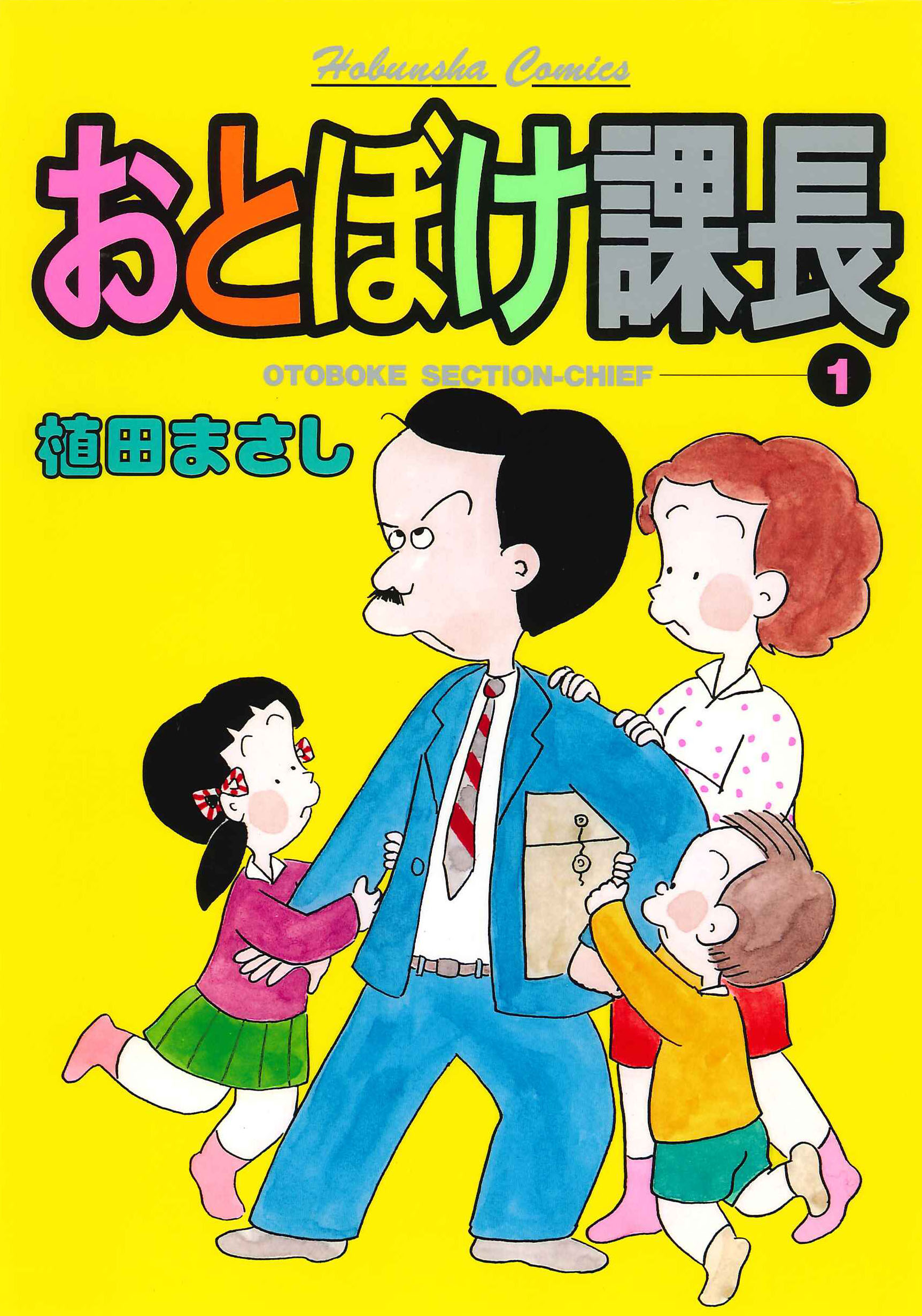 おとぼけ課長 １巻 漫画 無料試し読みなら 電子書籍ストア ブックライブ