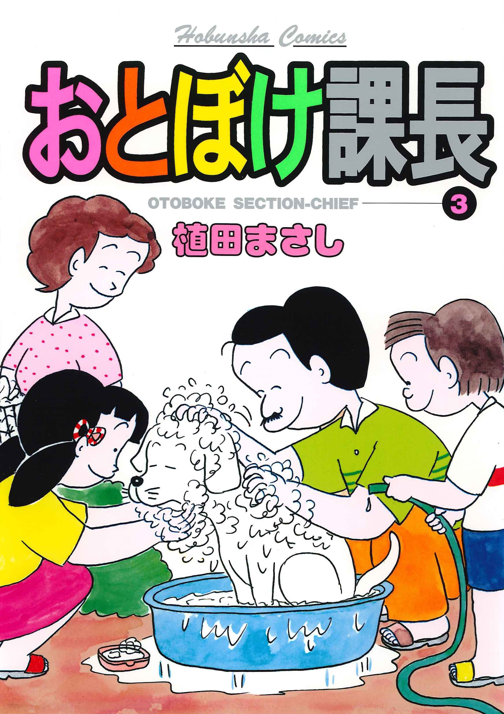 おとぼけ課長 ３巻 - 植田まさし - 青年マンガ・無料試し読みなら 