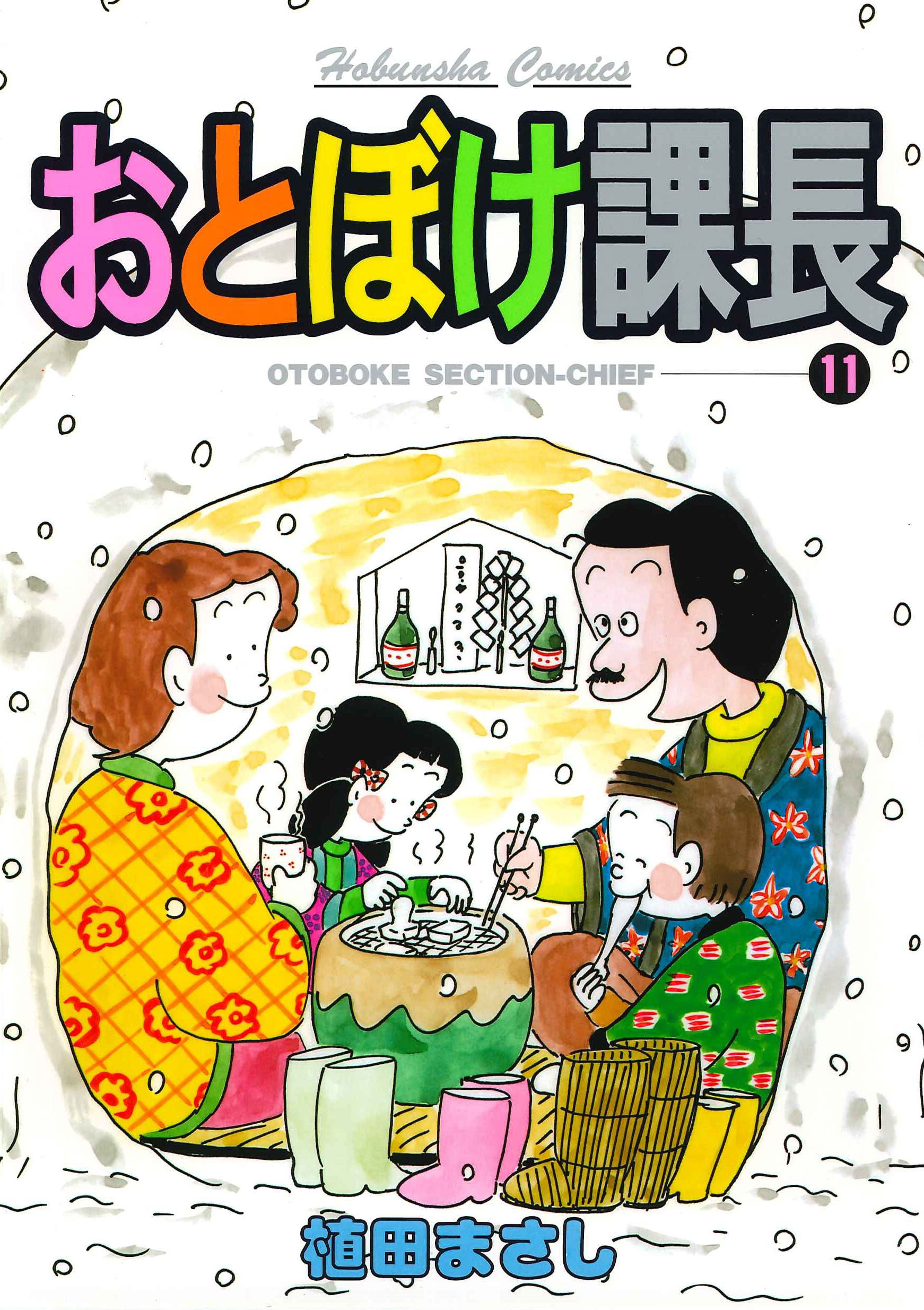 おとぼけ課長　１１巻 | ブックライブ