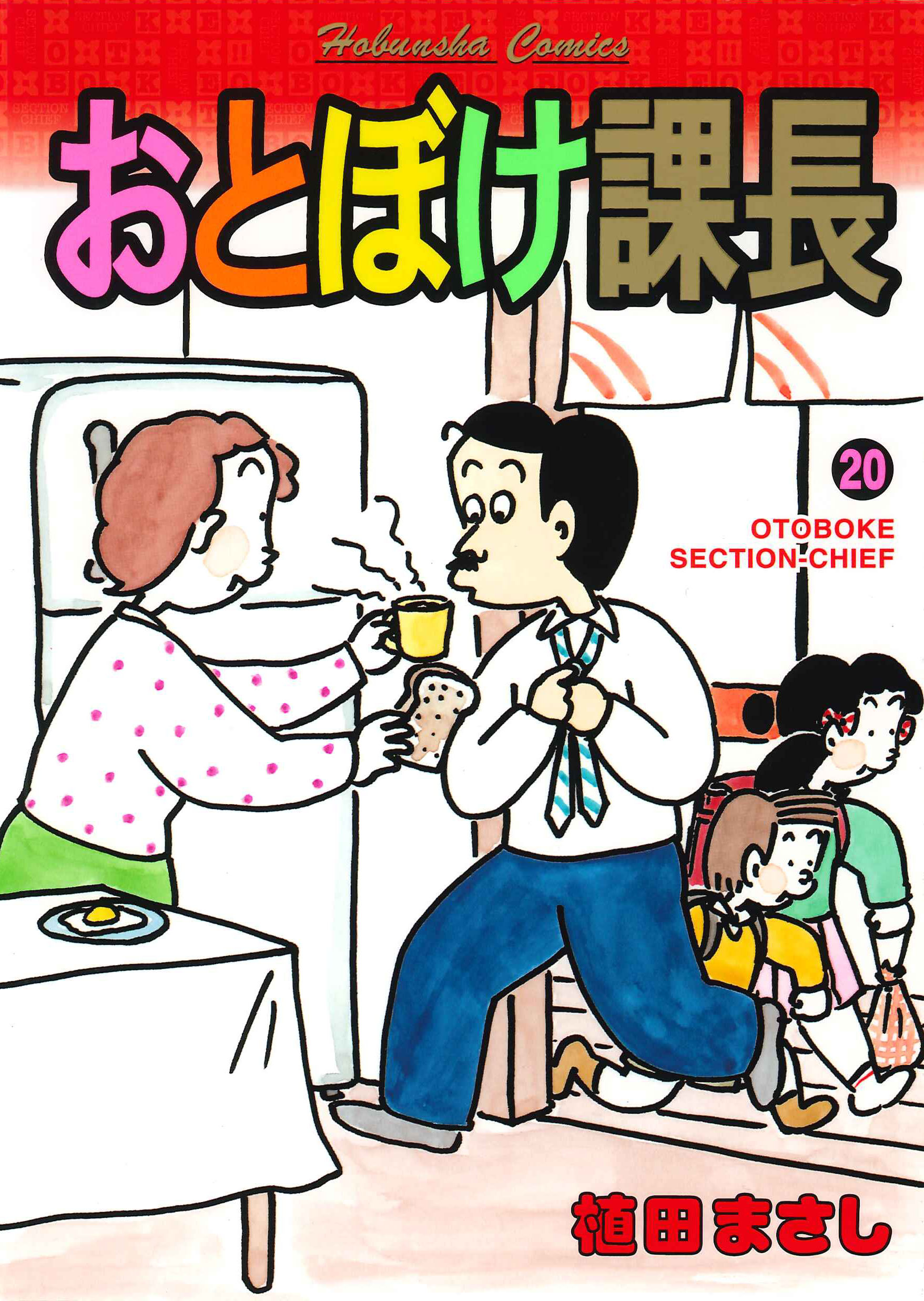 おとぼけ課長 ２０巻 - 植田まさし - 漫画・無料試し読みなら、電子